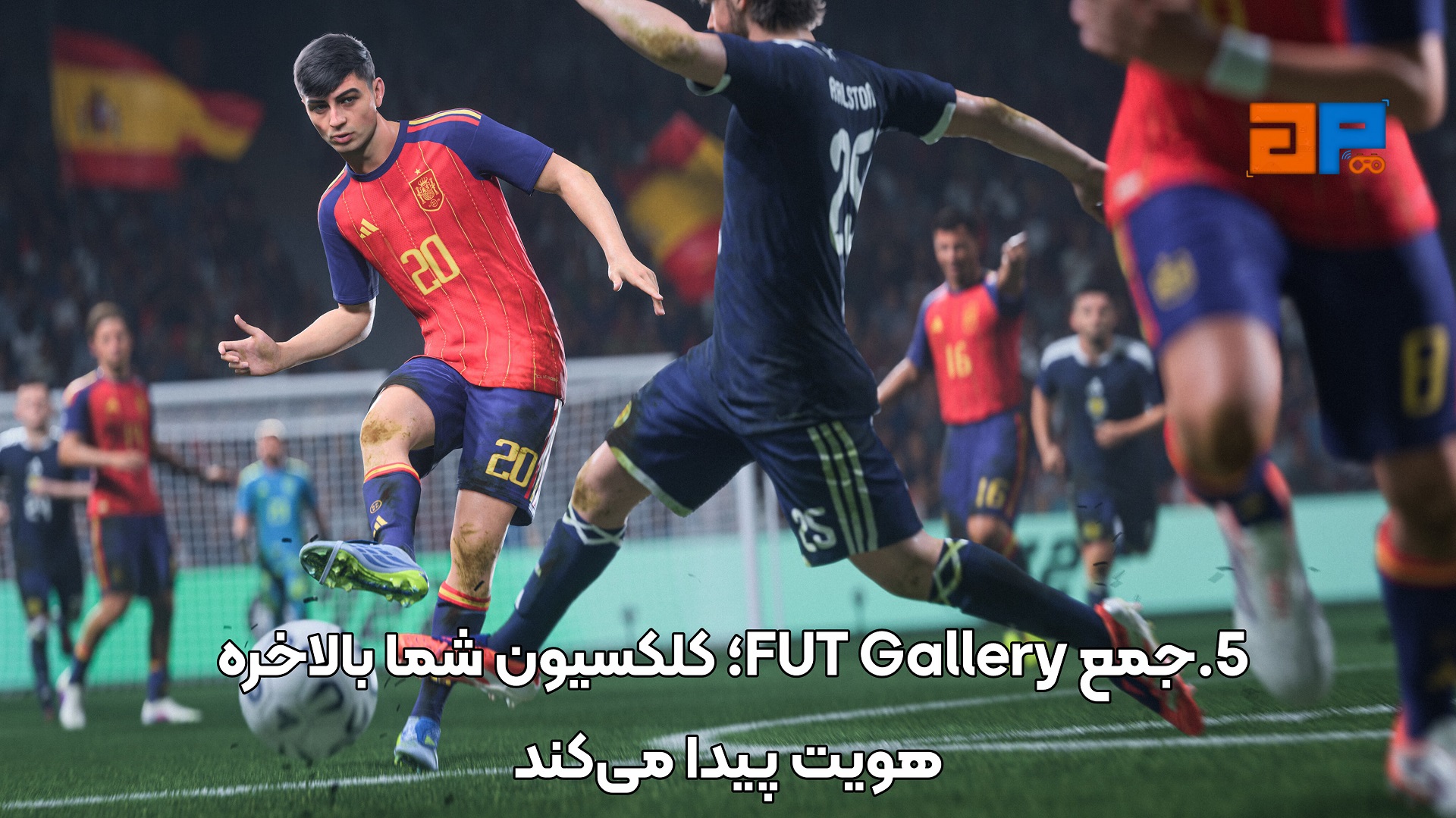 5.جمع FUT Gallery؛ کلکسیون شما بالاخره هویت پیدا می&zwnj;کند